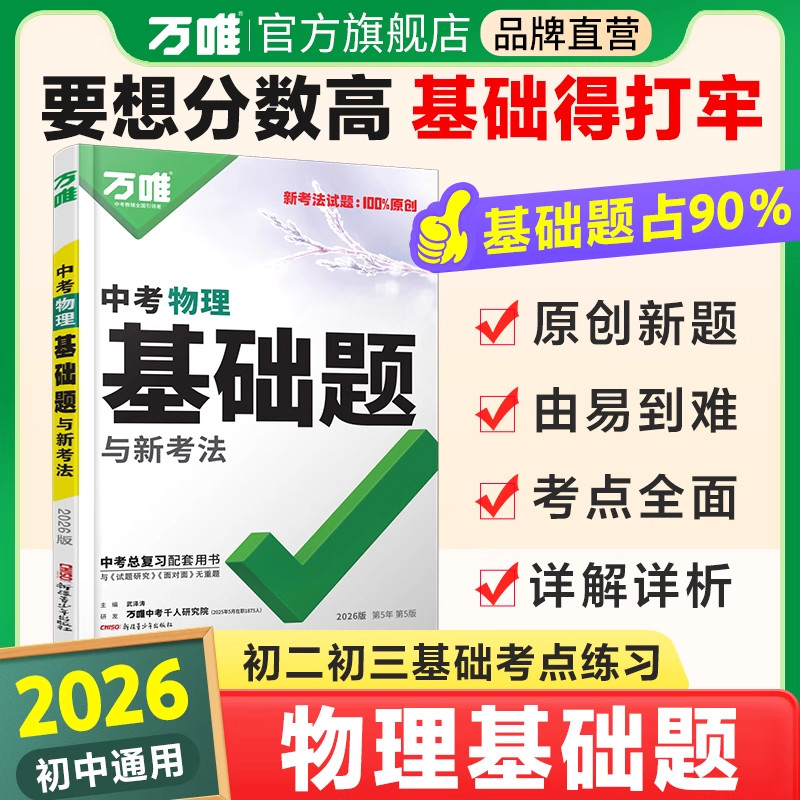 2026万唯中考物理基础题初中专项训练八九年级练习题册初二初三上册真题试卷专题必试题研究中考总复习资料刷题万维教育官方旗舰店