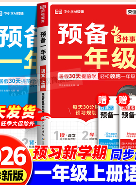 2026新版一本预备一年级语文数学全套过课本人教版课前预习单同步练习册暑假预习新知识点考点汇总暑假衔接学练同步30天提前学荣恒