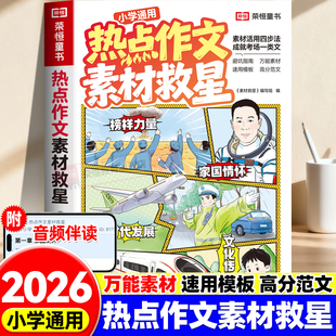 2026热点作文素材救星小学生优秀作文人教版 满分作文小学语文专项训练辅导精选范文真题解读名师点评必备指导书籍优美句子素材积累