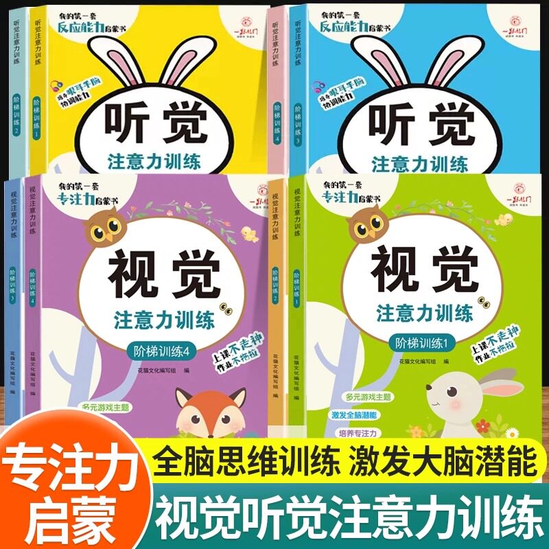 听觉视觉注意力训练早教益智