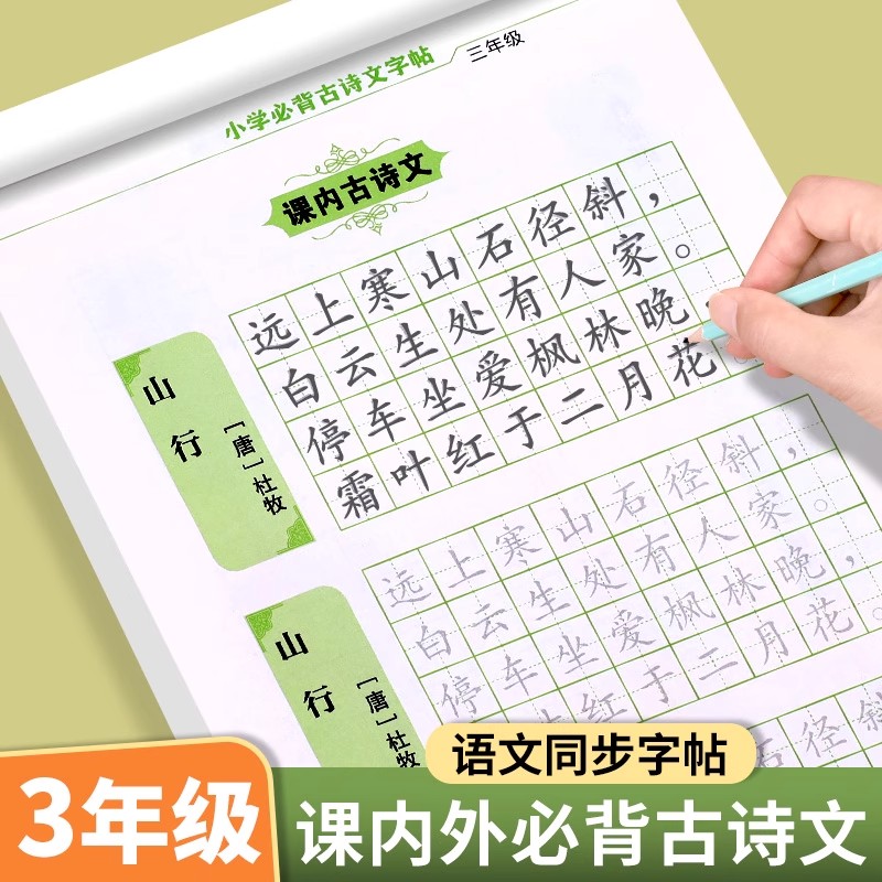 三年级小学必背古诗文字帖练字帖小学生专用古诗词楷书正楷字帖练字本3年级上下册同步语文人教版每日一练硬笔书法控笔训练描红本