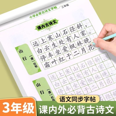 三年级小学必背古诗文字帖练字帖小学生专用古诗词楷书正楷字帖练字本3年级上下册同步语文人教版每日一练硬笔书法控笔训练描红本