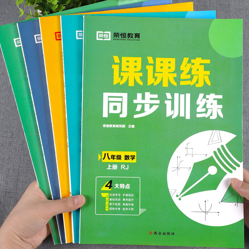 荣恒教育课课练同步训练