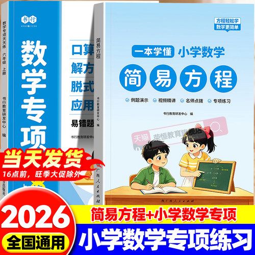 2026秋季新版书行一本学懂简易方程五年级上册专项训练同步课本全国通用数学解方程式专项强化训练乘除法分配律计算应用题每日一练