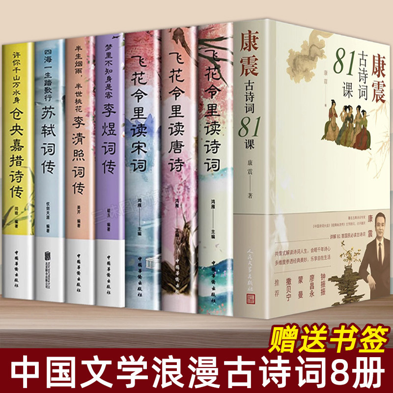 全套8册 康震古诗词81课+飞花令里读诗词唐诗宋词全集正版鉴赏辞典赏析 仓央嘉措诗传李清照词传中国文学古典浪漫诗词大会书籍