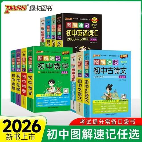 2026pass绿卡图解速记初中语文数学英语物理化学政治历史地理生物万能作文模板七八九年级初一初二初三中考口袋书初中知识点清单