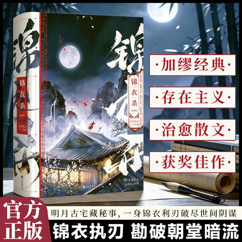 特签版 锦衣杀2册九月流火 古风古代悬疑探案言情小说  九月流火 架空古言权谋爱情清冷鉴谎女主与腹黑锦衣卫男主收录全新出版番外