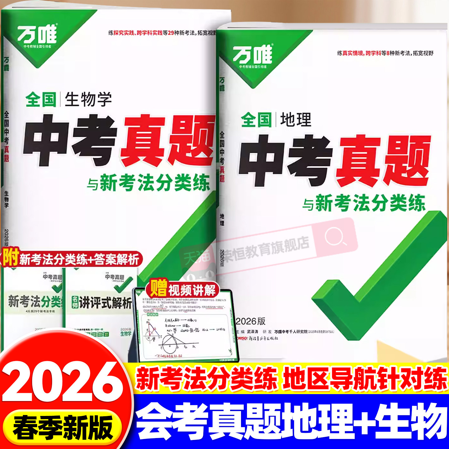 生地会考】2026版初中万唯中考真题与重难题新考法八九年级初一二三语文数学英语物理化学全套全国2025精选汇编中考四轮总复习