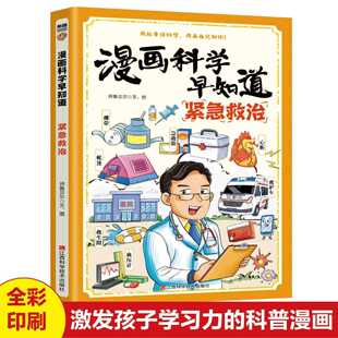 漫画科学早知道紧急救治AI科普安全知识拓展百科全书小学生1-6年级课外阅读趣味绘本书籍情景式模拟日常生活危险问题处理指导手册