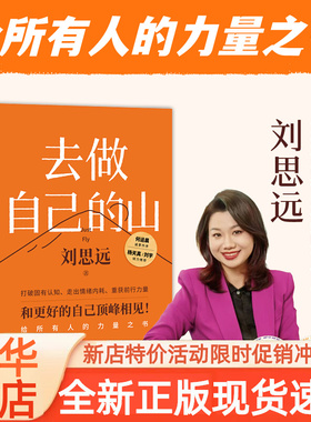 去做自己的山刘思远令人心动的offer带教律师激励女性勇敢向前活出自己的无限可能打破固有思维认知觉醒自我提升女性成长励志书籍