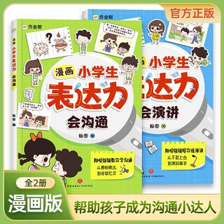 漫画小学生表达力会沟通 会演讲全套2册提高语言表达沟通能力社交自信积极自控心理学励志书从不敢上台到上台演讲培养孩子勇敢自信