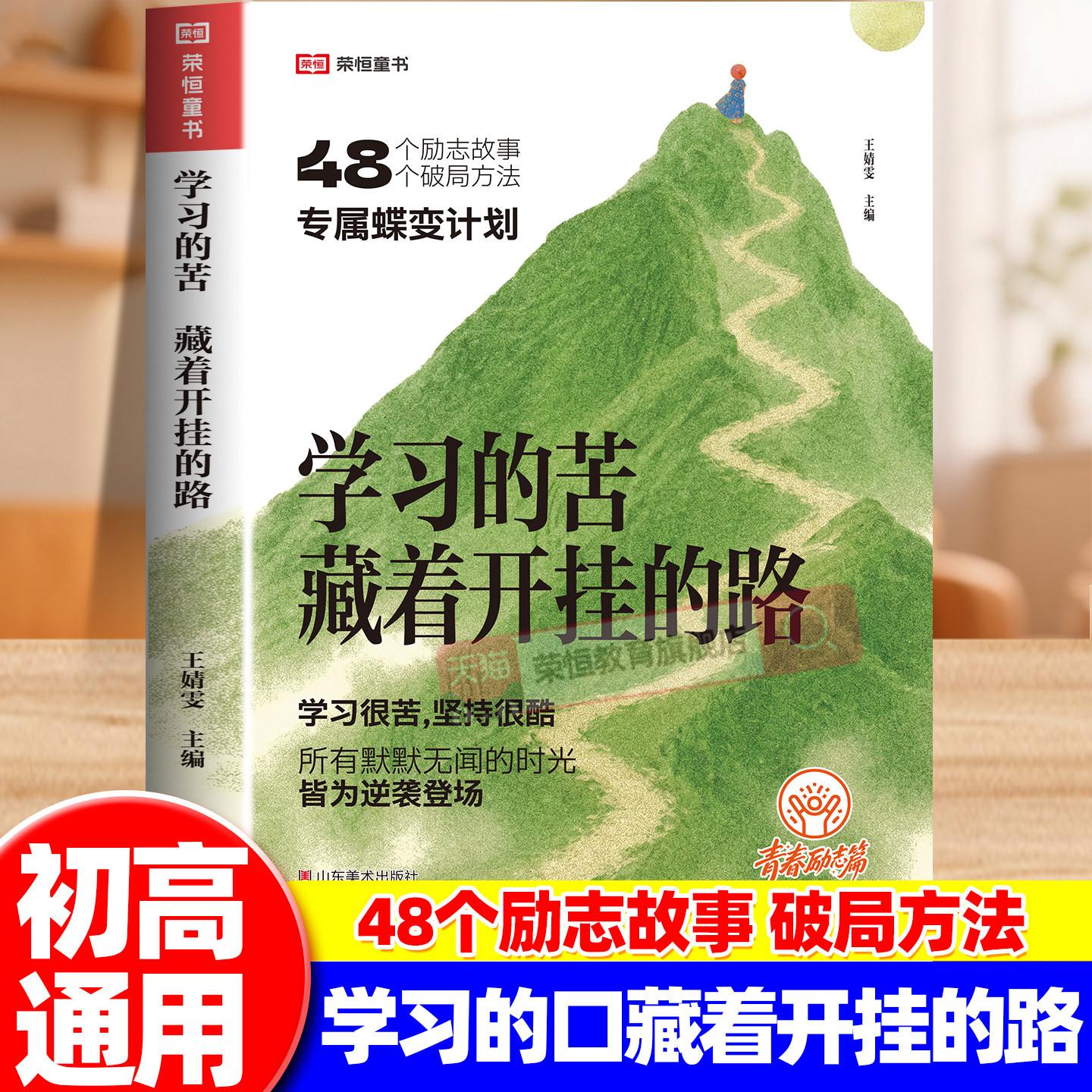 【青少年励志计划】学习的苦藏着开挂的路读者励志蝶变篇2026读书才能拥有选择的底气学习兜底你的人生青春励志心灵读摘本荣恒