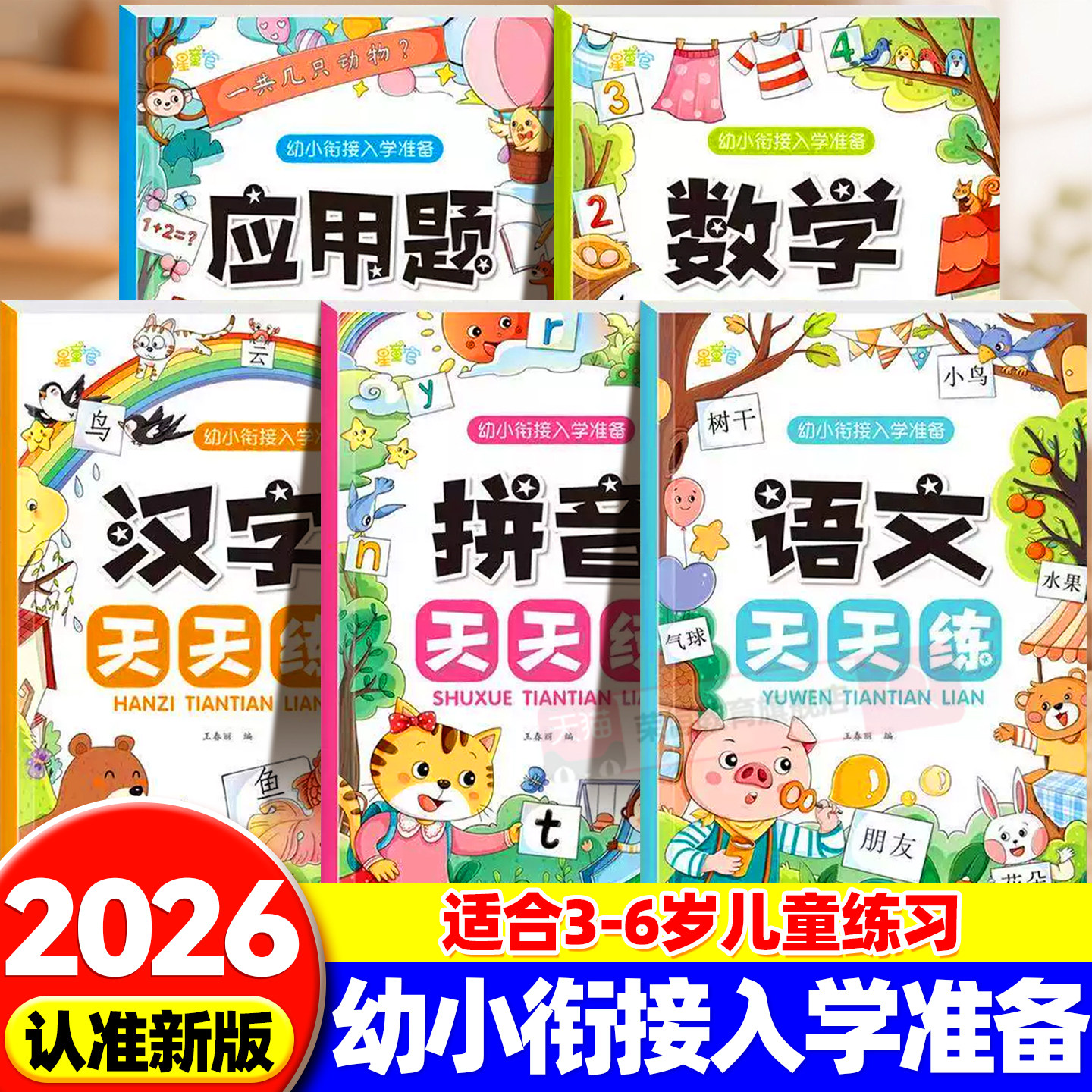 2026幼小衔接入学早准备3-6岁语文数学汉字拼音应用题启蒙训练天天练每天10道应用题10以内的加减法识字卡片幼儿园升小学思维训练