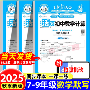 计算题专项强化训练初二三应用题练习册教材同步练习题 北师大版 2025新版 王朝霞初中活页计算初一数学必刷题七八九年级上册人教版