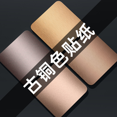 【古铜色贴纸】多种颜色纹理可选