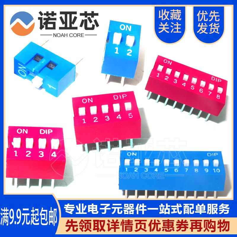 红色/蓝色 拨码开关 DS-1/2/3/4/5/6/8/10位 2.54mm平拨 拨动 P档