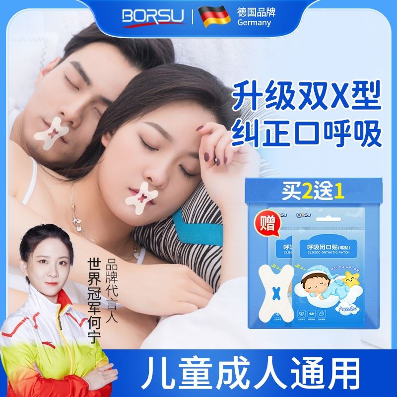德国BORSU口呼吸纠正贴嘴巴封口贴闭嘴睡觉防呼噜透气闭嘴贴学生
