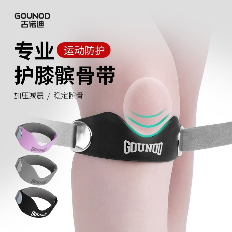 GOUNOD古诺迪髌骨带夏季专业级跑步羽毛球膝盖保护带运动篮球护膝