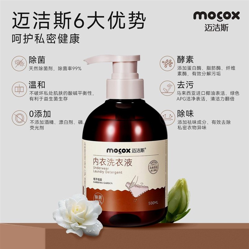 迈洁斯植萃内衣洗衣液蛋白酶去污渍血渍温和亲肤大容量500ml