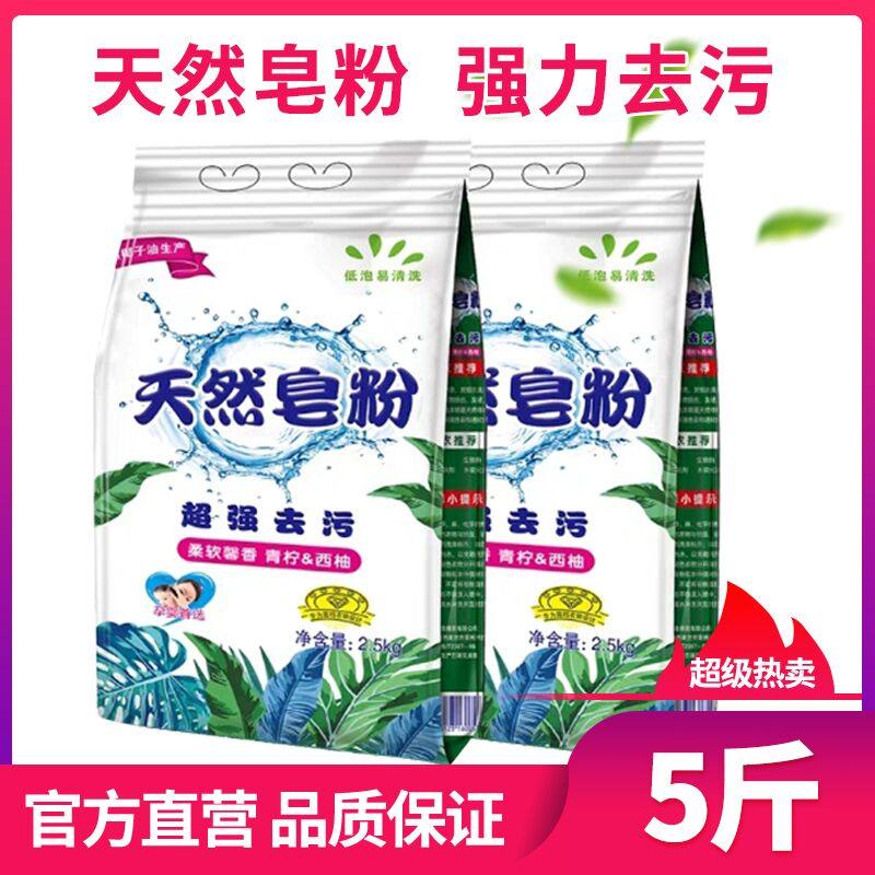 c天然皂粉洗衣粉包邮家庭装5斤装香味持久实惠装净白去渍洗衣护理