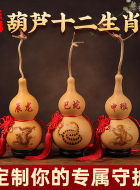 天然葫芦家居摆件十二生肖