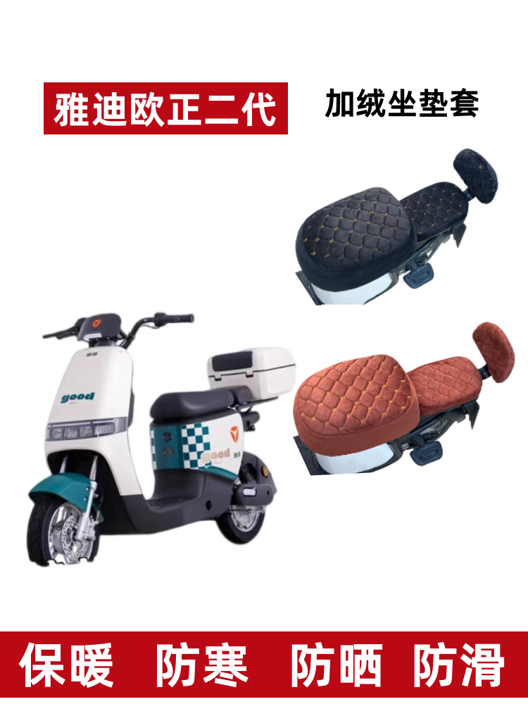 雅迪欧正二代电动车座套冬季加绒