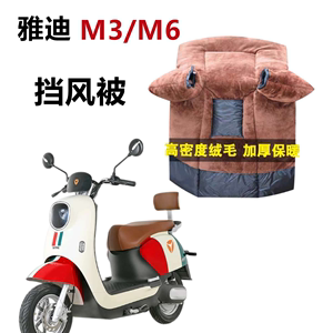 雅迪M3M6M7M8冠能电动摩托车冬季挡风被Q6Q5电瓶车加绒加厚挡风罩