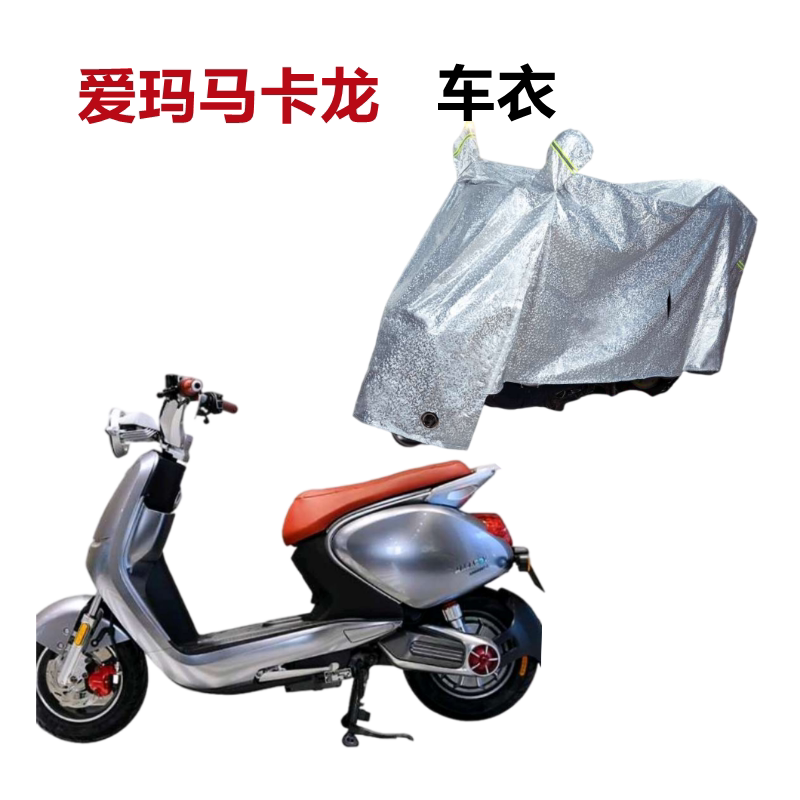 爱玛马卡龙电动车车衣防水遮阳加厚隔热防风雨电瓶车车罩防晒防尘