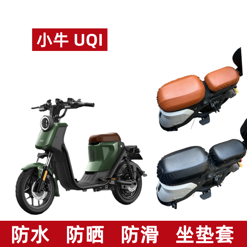 小牛UQi电动车防水座套防晒透气