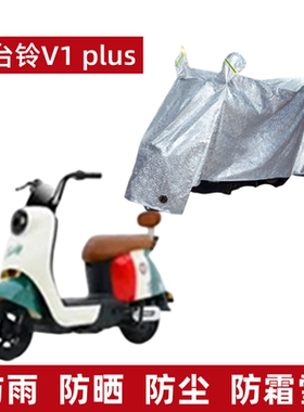 适用台铃V1车衣PLUS电动车TDT1341Z-1防尘防晒防水遮雨防风罩遮雨
