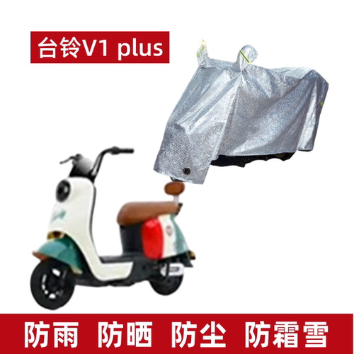 台铃V1车衣PLUS电动车防水防晒罩