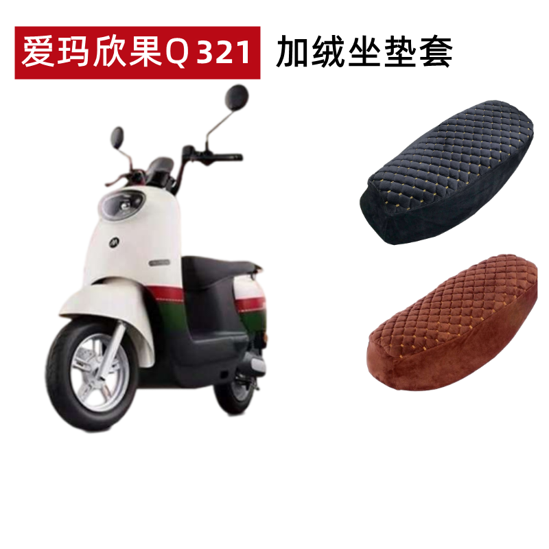 爱玛欣果Q312电动车座套加绒加厚