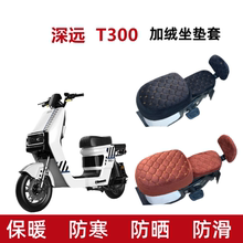 适用深远T300电动车坐垫套加绒加厚毛绒t300电瓶车座椅套保暖冬季