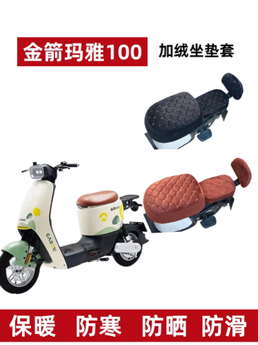 金箭玛雅100电动车座套加绒冬季