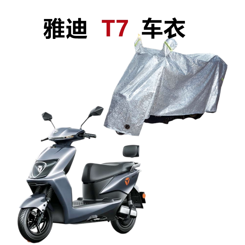 适用雅迪冠能t7车衣电动车防晒电瓶车罩防风尘防雨水yd1200dt-12d