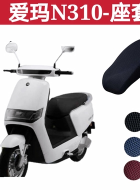 适用爱玛am500dqt-42礼物N310电动车坐垫套防水防晒透气隔热防滑