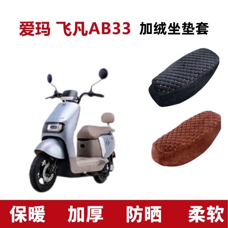爱玛飞凡非凡AB33电动车座套加绒