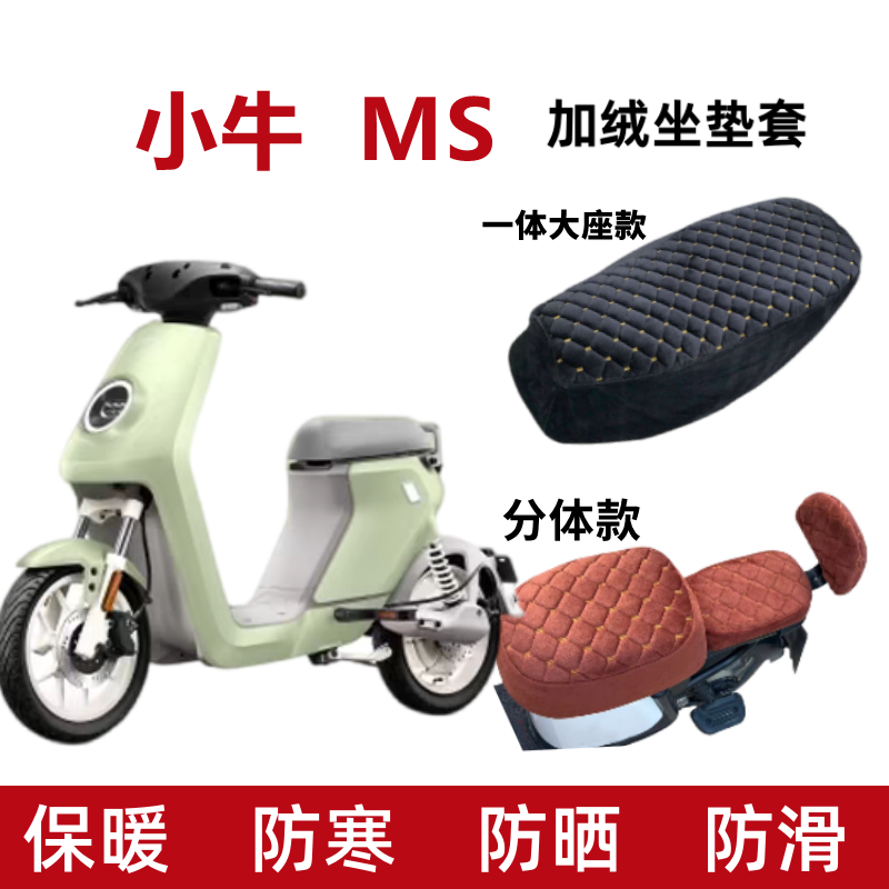 小牛MS电动车座套加绒加厚保暖冬
