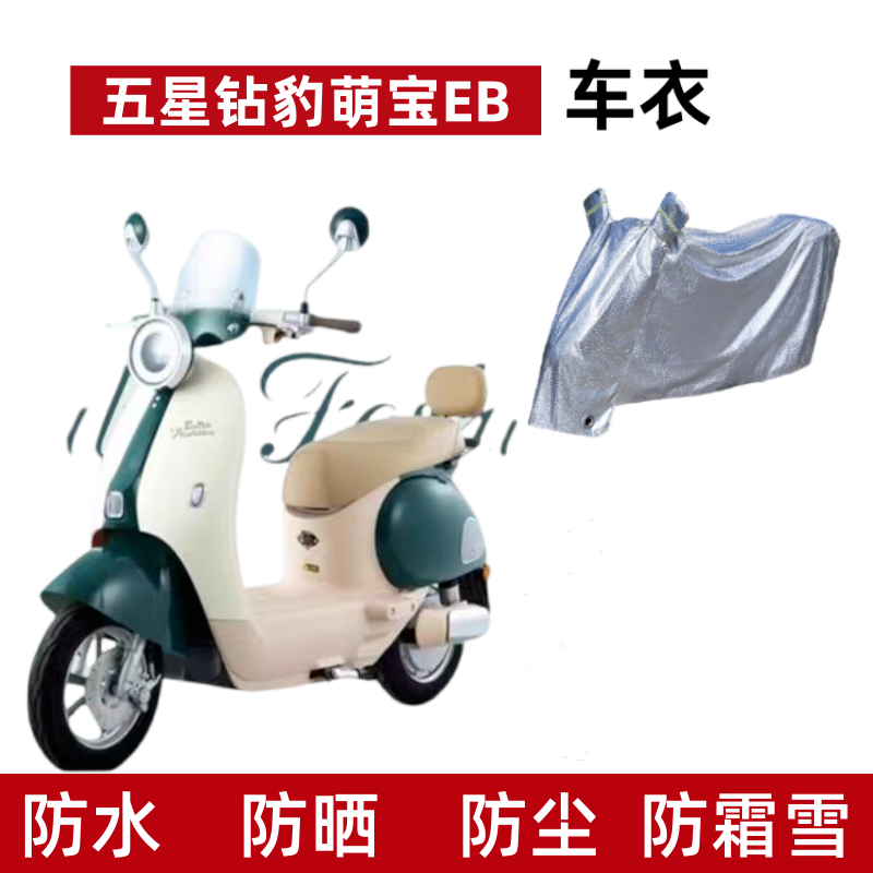 电动车车衣防晒水五星钻豹萌宝EB