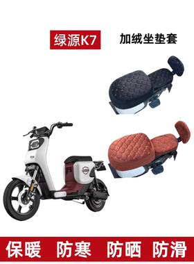 适用绿源K7电动车坐垫套冬季TDT1979Z电瓶车座套加绒加厚保暖四季