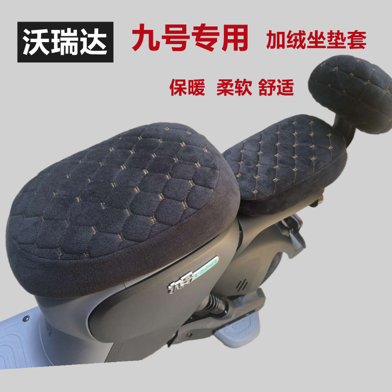 九号新国标电动车B系加绒坐垫套