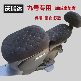 适用九号新国标电动车b30加厚A2zNZ加绒Fz110保暖冬季 座坐垫套