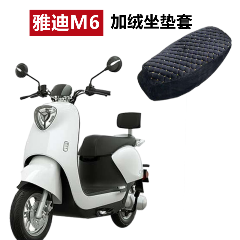 雅迪M6冠能电动车加厚加绒坐垫套