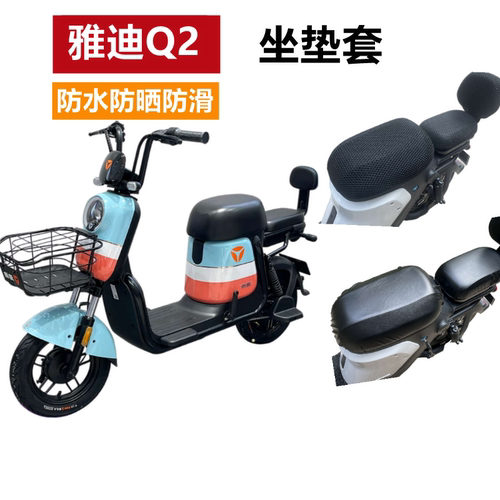 雅迪Q2电动车坐垫套防晒防水透气
