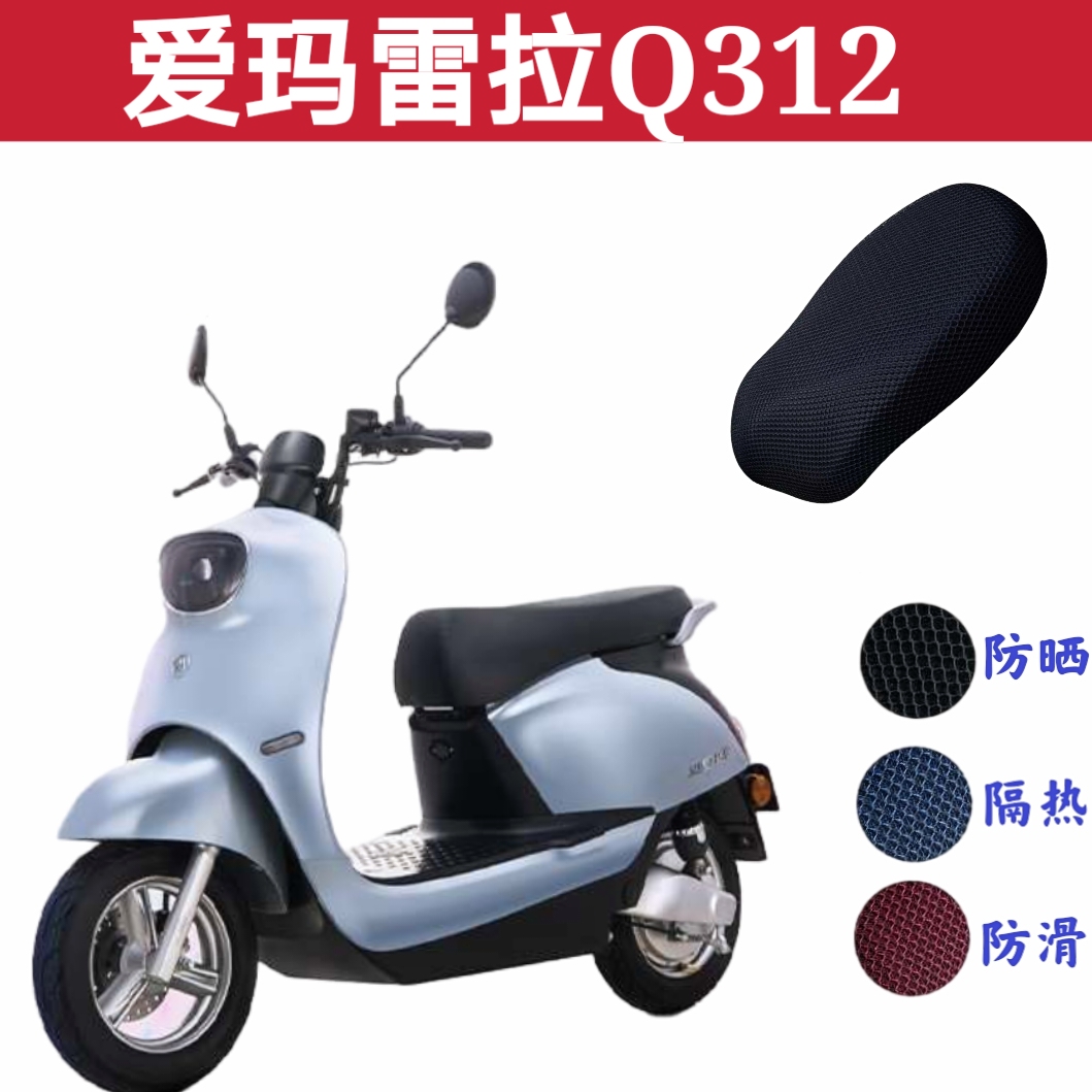 适用爱玛雷拉q312 sqa-6020电动车座套am500dqt-31a防晒透气防滑