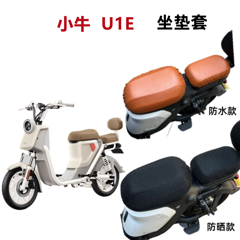 小牛U1E电动车坐垫套防水防晒垫