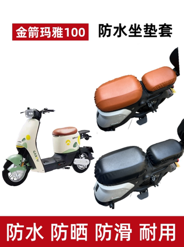 金箭玛雅100电动车座套防水防晒