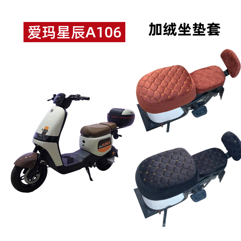 爱玛星辰A106电动车坐垫套冬加绒