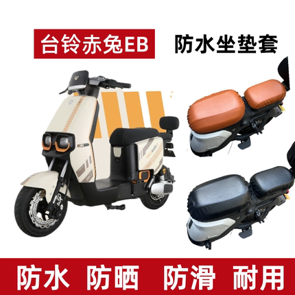 适用台铃超能二代赤兔EB电动车坐垫套防水防晒透气隔热电瓶车座套