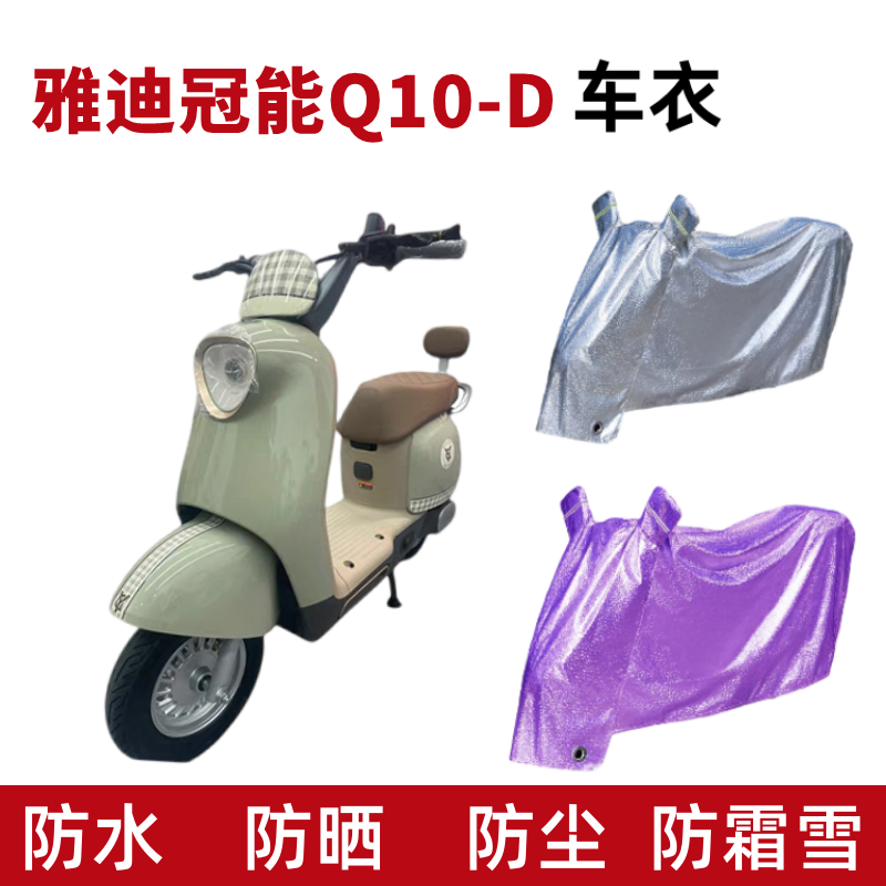 雅迪冠能Q10-D电动车衣防水防晒